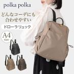 polka polka ポルカポルカ リュックサック バックパック デイパック レディース マザーズバッグ 小さめ 軽量 A4 ドローラ A4リュック
