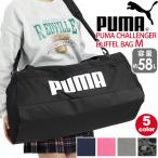 ★ ボストンバッグ PUMA プーマ メンズ レディース 大容量 58L ダッフルバッグ Mサイズ ボストン 2WAY ショルダー 林間学校 自然学舎 旅行