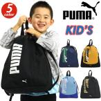ナップサック PUMA プーマ リュックサック 拡張 A4 リュック 撥水 バックパック デイパック キッズ バッグ ジュニア 小学生 低学年 中学年 軽量 軽いリュック