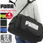 ボストンバッグ PUMA プーマ 大容量 50L 2way ボストン ショルダー バッグ 日帰り 修学旅行 合宿 遠征 スポーツ 斜めがけ 大きい 1泊 2泊 3泊 4泊 5泊 宿泊学習