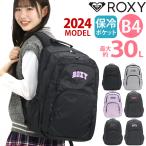 ショッピングリュックサック リュックサック ROXY ロキシー 保冷 スクールバッグ レディース 女性 30L 大容量 通勤 通学 仕事 旅行 A4 B4 デイパック バックパック