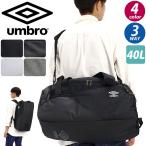 アンブロ ボストンバッグ umbro 大容量 メンズ 3way リュックサック ショルダーベルト付き 斜め掛け 通学 学校 部活 合宿 林間 宿泊学習 自然学舎 移動教室