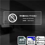 (1点) ステッカー KBK6106 手を触れないで 4枚入 KALBAS 00345411