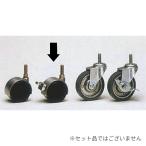 【1点】店舗備品 ねじ込み式単独キャスター DRS60 ストッパー付 00501322