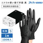 2066 ニトリル使いきり手袋 フェリーチェ 粉無 ブラック S 100枚入 川西工業1枚 業務用