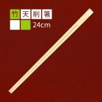【3000点】割り箸 竹天削箸24cm 九州紙工 00735231