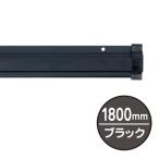 【1点】売場備品 SPラック 1800mm ブラック 友屋 00818432