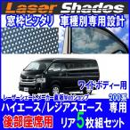 ショッピング日よけ TOYOTA 200系HIACE トヨタ ハイエース／レジアスエースのサンシェード 日よけ レーザーシェード ワイドタイプ 後部 リアセット PRO-TECTA
