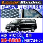 ミツビシ/三菱/MITSUBISHI デリカ D5サンシェード 日よけ レーザーシェードフルセット デリカ D5用 PRO-TECTA