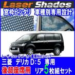 ショッピング日よけ ミツビシ/三菱/MITSUBISHI デリカ D5サンシェード 日よけ レーザーシェード デリカ D5用後部 リアセット