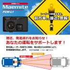 衝突警報システム Maemite マエミテ FCW-L1 Yupiteru ユピテル