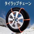 緊急用タイラップチェーン　結束バンドチェーン　雪道、泥道でのスタック時に緊急脱出用　PRO-TECTA