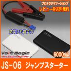 ショッピングアイコス ポイント5倍 ジャンプスターター ボルトマジックJS-06  超小型軽量6000ｍAh  12V車専用　3000ccガソリン車までエンジン始動OK　IQOS（アイコス）ＯＫ　PRO-TECTA