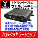 ショッピングユピテル 送料無料 OP-MB4000 Yupiteru ユピテル マルチバッテリー  ドライブレコーダーオプション品 駐車記録時の電源供給