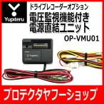 ユピテル　OP-VMU01　電圧監視機能付 電源直結ユニット