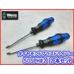 Wera(ヴェラ ウェラ ベラ)ダイヤモンドドライバー＃2【2本セット】〔50SPH-2Ｘ100/2S〕50SPH2Ｘ1002S