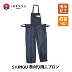 SHINGU 新宮商行 草刈用 エプロン 軽量 ズボン タイプ 草刈 芝刈 刈払 撥水加工 ポケット付き 薪 薪割 薪ストーブ 花 花壇 庭いじり 造園 シングウ 799891