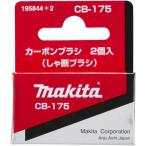 マキタ カーボンブラシ CB-175 195844-2 メール便発送
