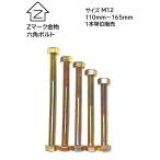 六角ボルト Z規格 B/N 110ミリ〜165ミリ