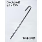 ロープ止め釘 6×230mm 1本単位