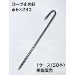 ロープ止め釘 6×230mm 50本単位