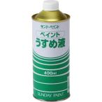 ペイントうすめ液 400ml サンデーペイント