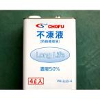 ソーラー用不凍液4リットル 長府製作所VH-LLB-4