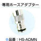 ホースアダプターHS-ADMN 竹村製作所(アクアルージュ・アイスルージュ専用)