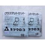グラスマット2枚セット 豆炭こたつ用上下 ミツウロコ 送料無料