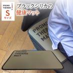 高純度 ブラックシリカ プロモサーモS 健康マット 遠赤外線  冷え 対策 予防 抗菌 防臭 手洗い可 温め 温熱 人気 オススメ ギフト プレゼント