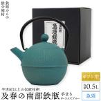 ギフト用 南部鉄器 急須 0.5L 及春 おしゃれ 日本製 カラーポットブルー ティーポット 手まり模様 かわいい 可愛い 茶こし付 鉄瓶 プレゼント