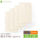 ショッピングナプキン TAKEFU 竹布 布ナプキン Mサイズ 4枚セット 洗い替え 天然素材 抗菌 消臭 サラサラ ムレない ニオイ軽減 敏感肌 たけふ 竹繊維 ネコポス送料無料