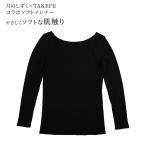 月のしずく ソフトインナー（TAKEFU） 月のしずく30周年記念 特別な肌ざわりと温かさ 天然竹繊維 竹布 制電性 対静電気 心地よい 癒し リラックス
