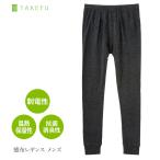 ネコポス送料無料 TAKEFU 竹布 癒布 ゆふ レギンス メンズ パチパチしない 消臭 静菌 しめつけない ふんわりあたたか 肌ざわり抜群 たけふ 竹繊維