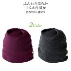 TAKEFU 癒布 ナイトキャップ ふんわり暖か 敏感肌 アトピー 入院時 冷えに ワッチキャップ 消臭 静菌 吸汗 吸湿 ネコポス送料無料