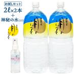 お一人様一回限り 初めての方限定 月のしずく 水 2L×2本+ 神秘の水 夢(小) お試しセット 2リットル 2本 ゆの里 温泉水 ミネラルウォーター