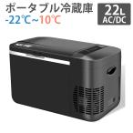 車載冷蔵庫 22L ポータブル冷蔵庫 -22℃〜10℃ 45W 急速冷凍 2WAY電源対応 AC100V/DC12V24V 車載 家庭用 静音 AC/DCアダプター付属 日本語説明書 1年保証