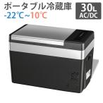 車載冷蔵庫 30L ポータブル冷蔵庫 -22℃～10℃ 45W 急速冷凍 2WAY電源対応 AC100V/DC12V24V 車載/家庭用 静音 AC/DCアダプター付属 日本語説明書 1年保証