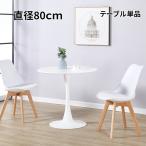 「PROBASTO」カフェテーブル チューリップテーブル ダイニングテーブル ラウンドテーブル テーブル おしゃれ 円形 80cm  北欧 シンプル 白 ホワイト 2人掛け