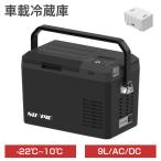 PROBASTO 車載冷蔵庫 ポータブル冷蔵庫 9L バッテリー -22℃〜10℃ 急速冷凍 静音 軽量 小型 ミニ コンパクト 12V 24V 車 冷蔵庫 冷凍庫 釣り キャンプ 1年保証
