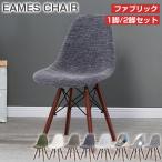 PROBASTO ダイニングチェア イームズチェア 1脚 2脚セット クッション ファブリック 布 北欧 おしゃれ パッチワーク リプロダクト 椅子 イス チェア リビング