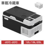 PROBASTO 車載冷蔵庫 ポータブル冷蔵庫 12L 18L 25L バッテリー -20℃〜20℃ 急速冷凍 静音 軽量 小型 コンパクト 12V 24V 車 冷蔵庫 冷凍庫 キャンプ 1年保証