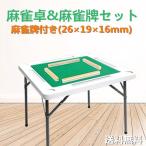 麻雀卓 麻雀テーブル マージャン卓 麻雀牌セット 折りたたみ式 収納式 手打ち用 耐荷重200kg ハニカム構造