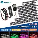 ショッピングイルミネーション バイク用 LEDテープライト RGB フルカラー 12本 防水 イルミネーション 明るさ調節 フラッシュ機能付き