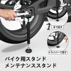 バイクリアスタンド バイクメンテナンススタンド バイク用スタンド 整備用スタンド バイク整備