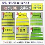名入り　パトロールベスト　防犯ベスト　安全ベスト　反射ベスト、 ボランティア活動に最適　