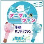 Yahoo! Yahoo!ショッピング(ヤフー ショッピング)アニマルFAN　　携帯用ミニ扇風機   暑さ対策グッズ　ミストファン