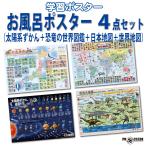 ショッピングお風呂 PROCEEDX【最新バージョン版】お風呂ポスター4点セット（太陽系ずかん＋恐竜の世界図鑑＋日本地図＋世界地図）A2サイズ（耐水仕様・日本製）