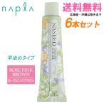 ナプラ ナシードカラー クイックグレイカラー ローズピンクブラウン 第1剤 80g×6本｜同色6本セット 送料無料