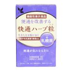 ナチュラルウェーブ 快通ハーブ粒 +乳酸菌 120粒入り｜機能性表示食品